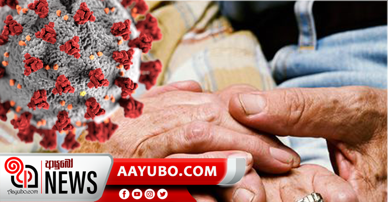කොරෝනාවෙන් වැඩිහිටියන් රැකගන්න බලාපොරොත්තුවක්