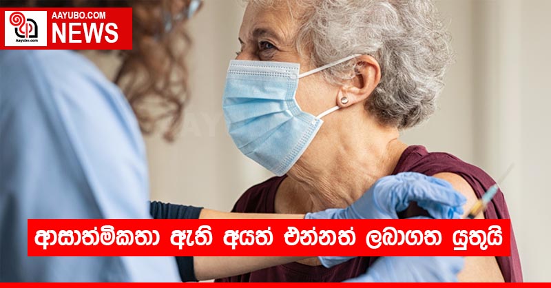 ආසාත්මිකතා ඇති අයත් එන්නත් ලබාගත යුතුය