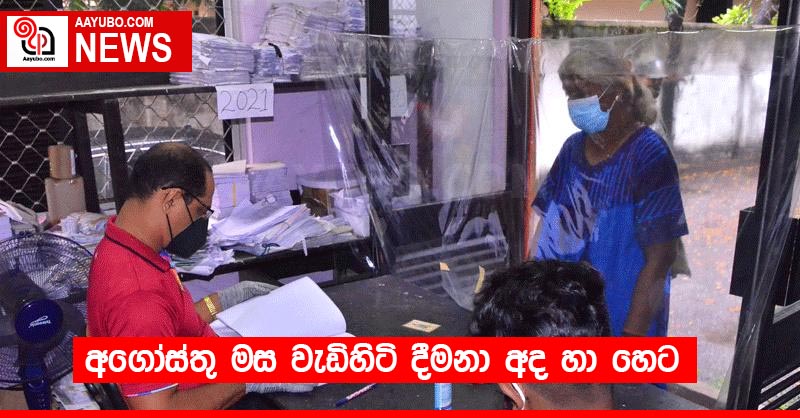 අගෝස්තු මස වැඩිහිටි දීමනා අද හා හෙට