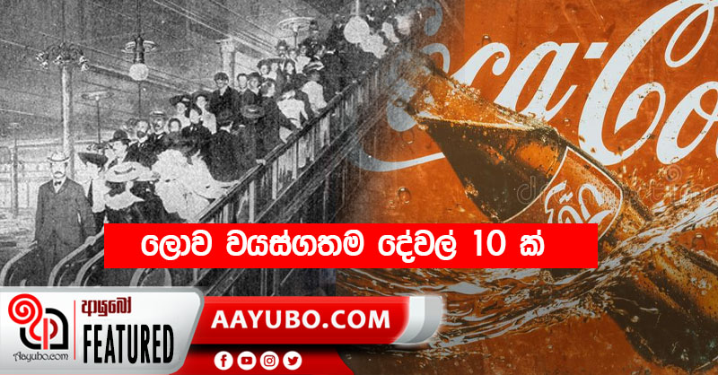 ලොව වයස්ගතම දේවල් 10 ක් 