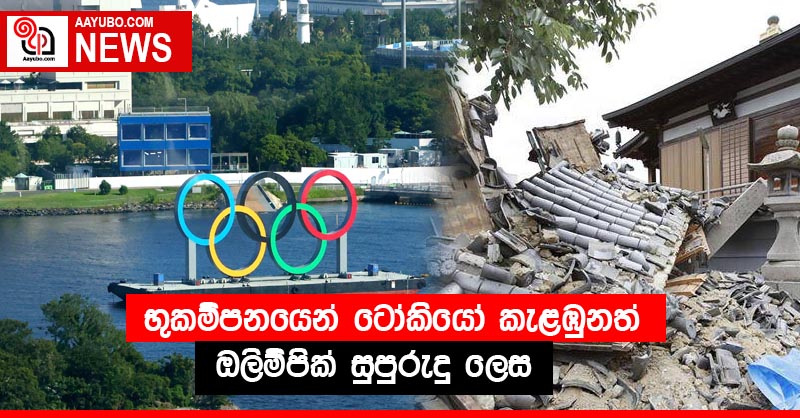 භුකම්පනයෙන් ටෝකියෝ කැළඹුනත් ඔලිම්පික් සුපුරුදු ලෙස