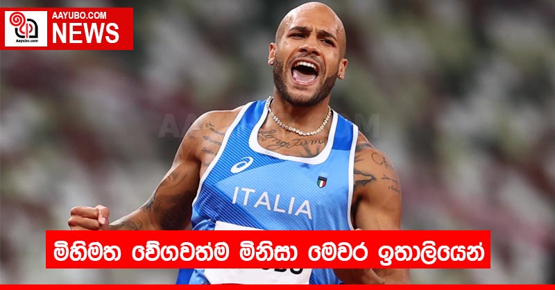 මිහිමත වේගවත්ම මිනිසා මෙවර ඉතාලියෙන්