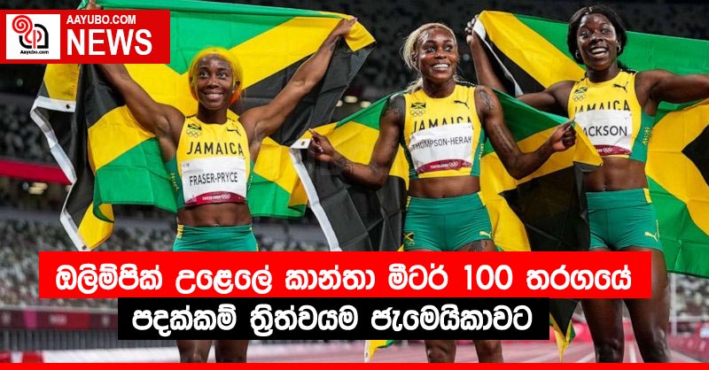 ඔලිම්පික් උළෙලේ කාන්තා මීටර් 100 තරගයේ පදක්කම් ත්‍රිත්වයම ජැමෙයිකාවට