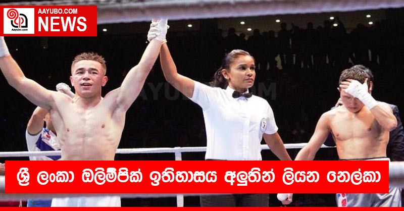 ශ්‍රී ලංකා ඔලිම්පික් ඉතිහාසය අලුතින් ලියන නෙල්කා