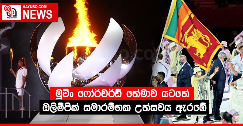 "මූවිං ෆෝර්වර්ඩ්" තේමාව යටතේ ඔලිම්පික් සමාරම්භක උත්සවය ඇරඹේ