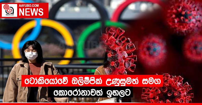 ටෝකියෝවේ ඔලිම්පික් උණුසුමත් සමග කොරෝනාවත් ඉහලට