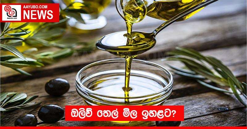ඔලිව් තෙල් මිල ඉහළට?