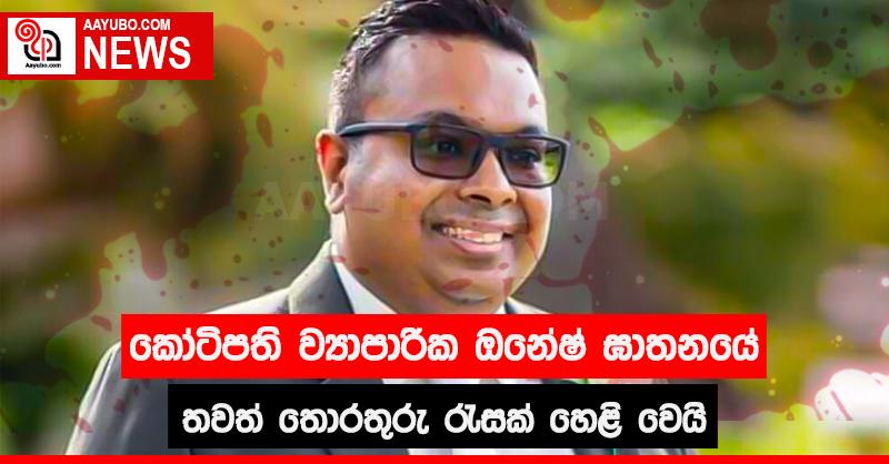 කෝටිපති ව්‍යාපාරික ඔනේෂ් ඝාතනයේ තවත් තොරතුරු රැසක් හෙළි වෙයි