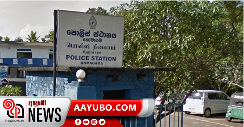හෝමාගම පොලීසිය අවුරුදු 10ක ඉදන් කරපු හොර වැඩේ 