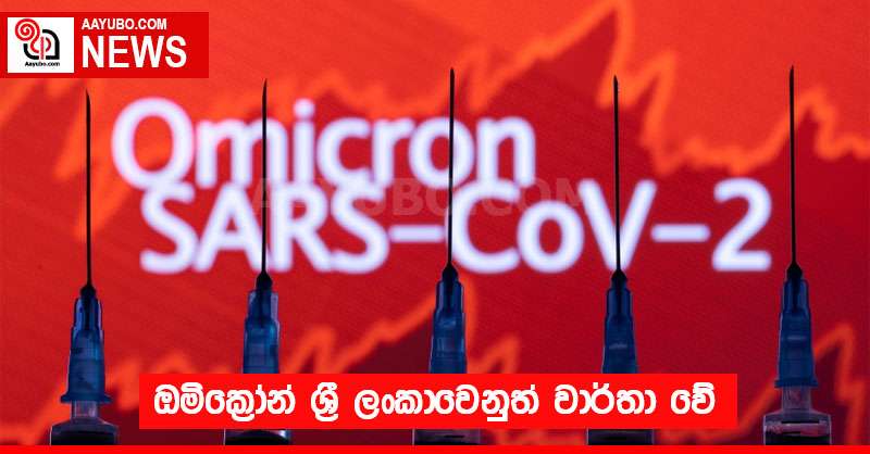 ඔමික්‍රෝන් ශ්‍රී ලංකාවෙනුත් වාර්තා වේ