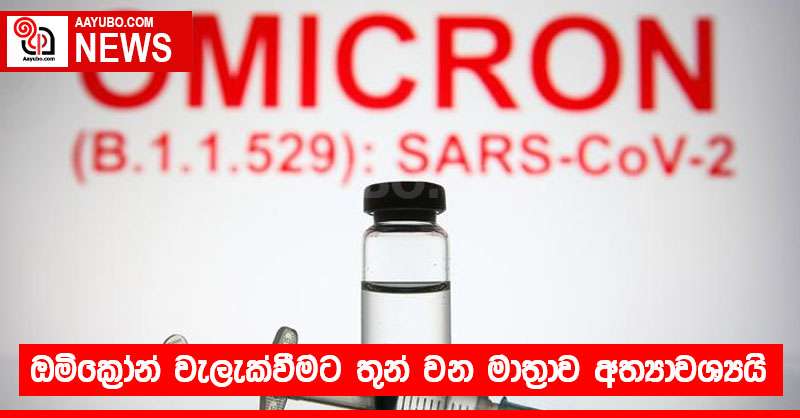 ඔමික්‍රෝන් වැලැක්වීමට තුන් වන මාත්‍රාව අත්‍යාවශ්‍යයි