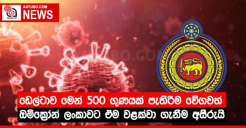 ඩෙල්ටාව මෙන් 500 ගුණයක් පැතිරීම වේගවත් ඔමික්‍රෝන් ලංකාවට ඒම වළක්වා ගැනීම අසීරුයි