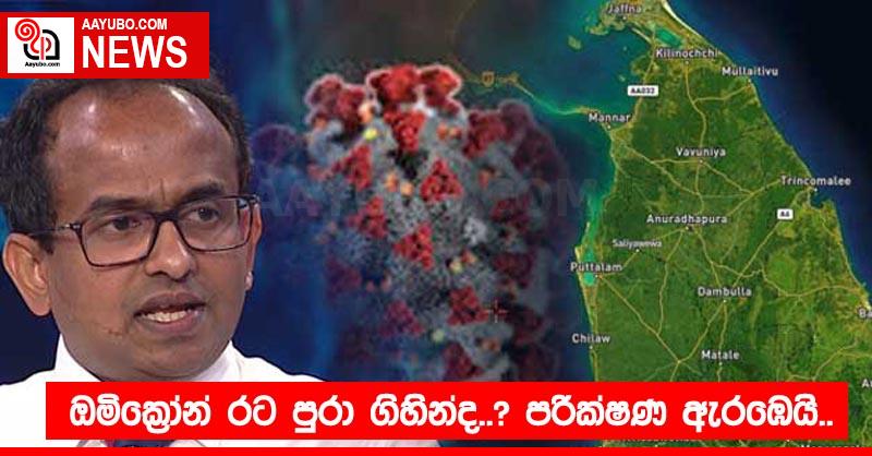 ඔමික්‍රෝන් ර⁣ට පුරා ගිහින්ද..? පරීක්ෂණ ඇරඹෙයි..