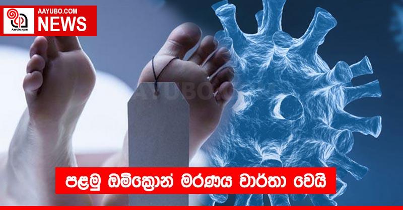පළමු ඔමික්‍රොන් මරණය වාර්තා වෙයි
