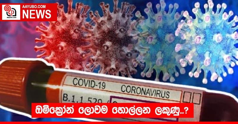ඔමික්‍රෝන් ලොවම හොල්ලන ලකුණු..?