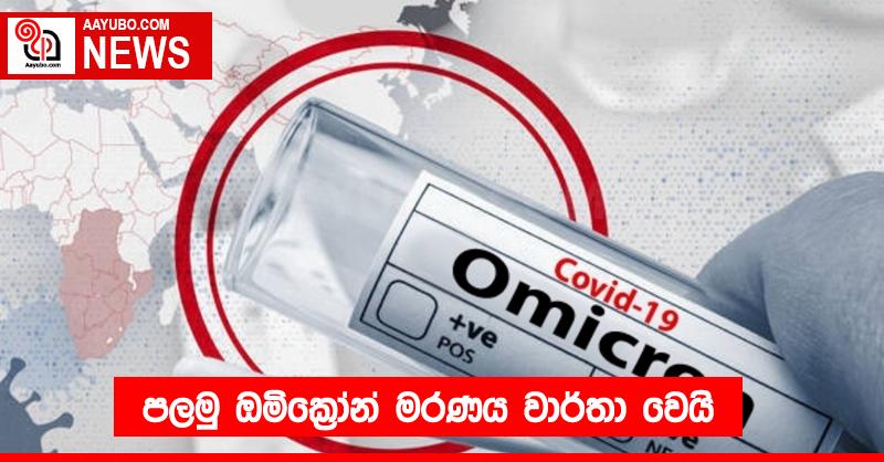 පලමු ඔමික්‍රෝන් මරණය වාර්තා වෙයි