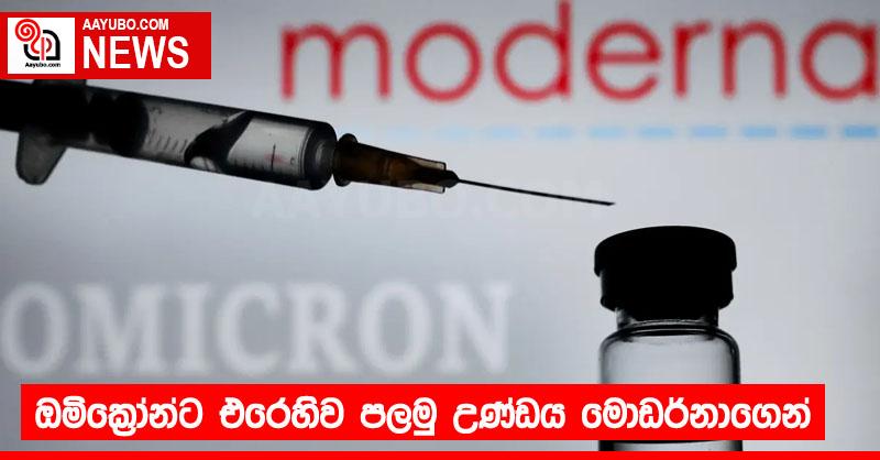 ඔමික්‍රෝන්ට එරෙහිව පලමු උණ්ඩය මොඩර්නාගෙන්