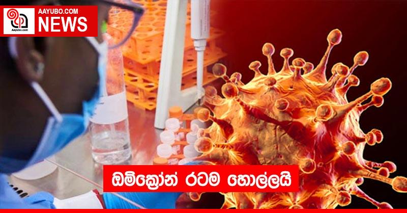 ඔමික්‍රෝන් රටම හොල්ලයි