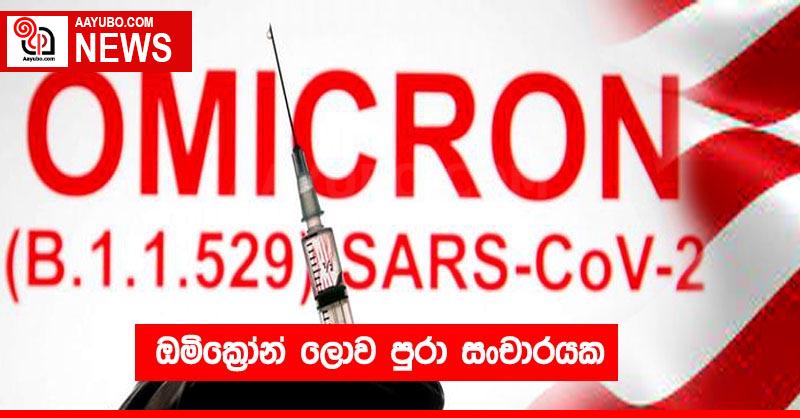 ඔමික්‍රෝන් ලොව පුරා සංචාරයක