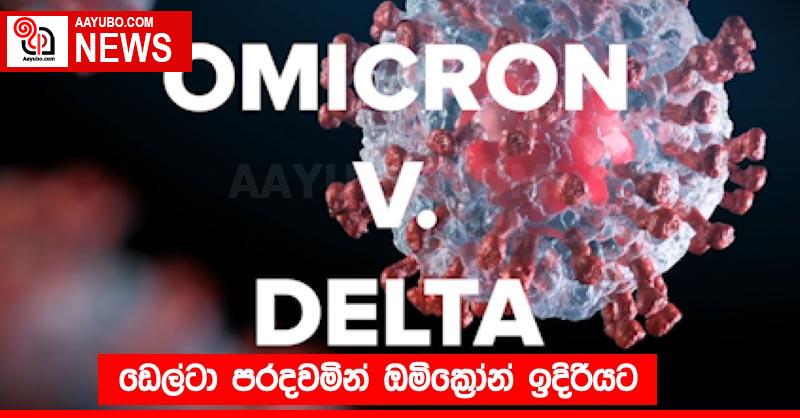 ඩෙල්ටා පරදවමින් ඔමික්‍රෝන් ඉදිරියට