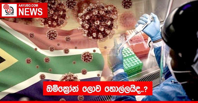 ඔමික්‍රෝන් ලොව හොල්ලයිද..?