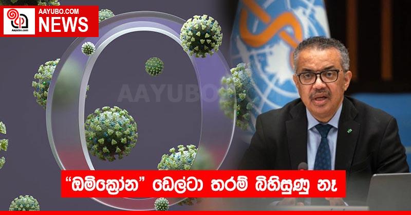 ඔමික්‍රෝන්’ ’ඩෙල්ටා’ තරම් බිහිසුණු නෑ