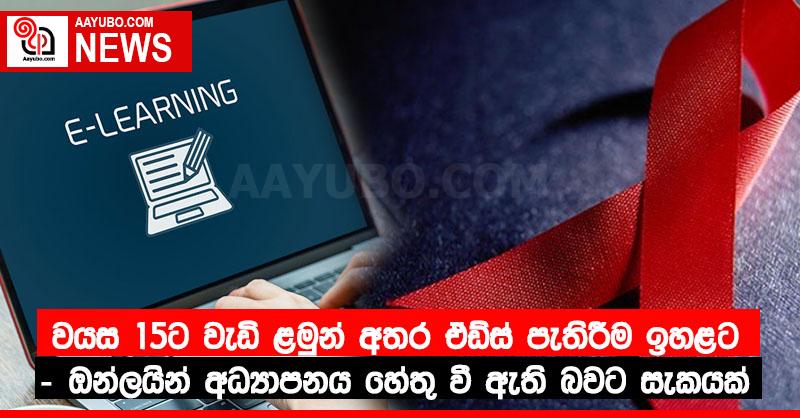 වයස 15ට වැඩි ළමුන් අතර ඒඩ්ස් පැතිරීම ඉහළට - ඔන්ලයින් අධ්‍යාපනය හේතු වී ඇති බවට සැකයක්