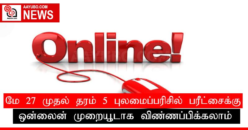 மே 27 முதல் தரம் 5 புலமைப்பரிசில் பரீட்சைக்கு ஒன்லைன் முறையூடாக விண்ணப்பிக்கலாம்
