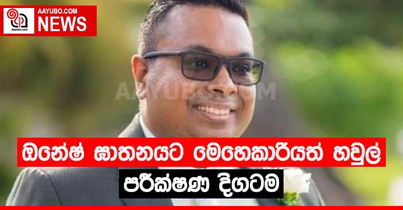ඔනේෂ්  ඝාතනයට මෙහෙකාරියත් හවුල් පරීක්ෂණ දිගටම