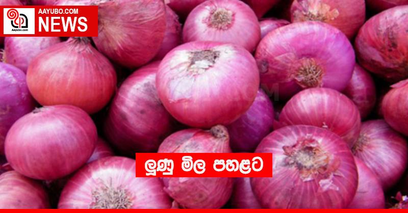 ලූණු මිල පහළට
