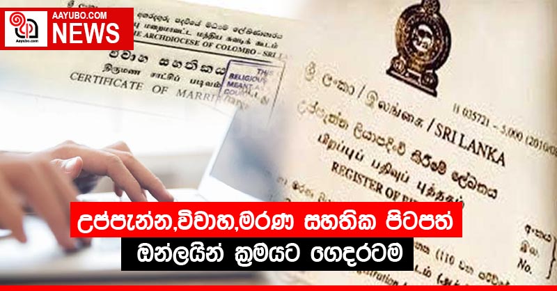 උප්පැන්න,විවාහ,මරණ සහතික පිටපත් ඔන්ලයින් ක්‍රමයට ගෙදරටම
