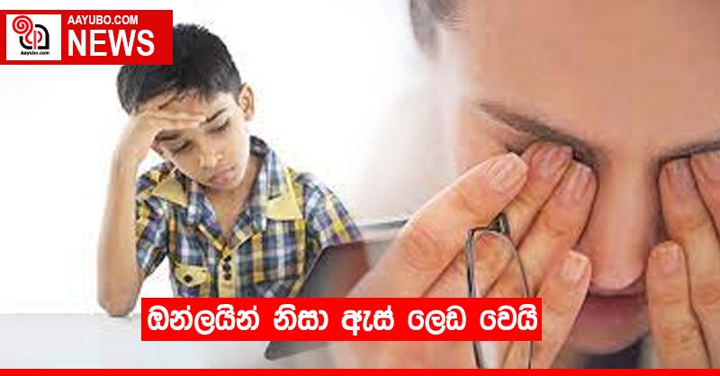 ඔන්ලයින් නිසා ඇස් ලෙඩ වෙයි