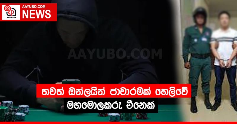 තවත් ඔන්ලයින් ජාවාරමක් හෙලිවේ - මහමොලකරු චීනෙක්