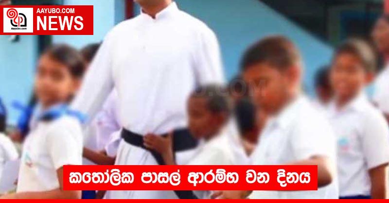 කතෝලික පාසල් ආරම්භ වන දිනය