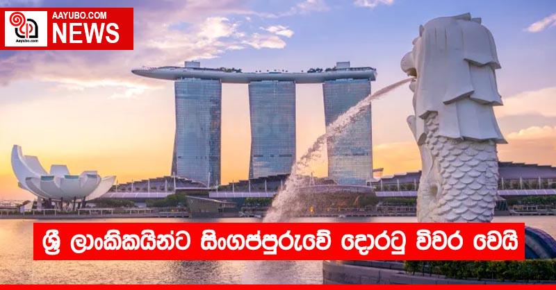 ශ්‍රී ලාංකිකයින්ට සිංගප්පුරුවේ දොරටු විවර වෙයි