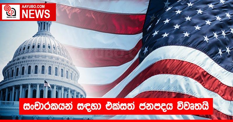 සංචාරකයන් සඳහා එක්සත් ජනපදය විවෘතයි