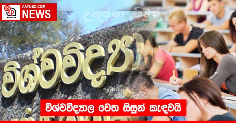 විශ්වවිද්‍යාල වෙත සිසුන් කැඳවයි