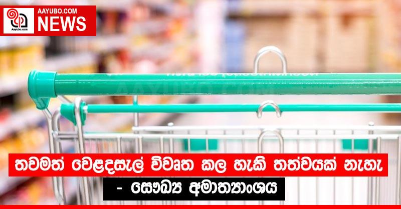 තවමත් වෙළදසැල් විවෘත කල හැකි තත්වයක් නැහැ  - සෞඛ්‍ය අමාත්‍යාංශය