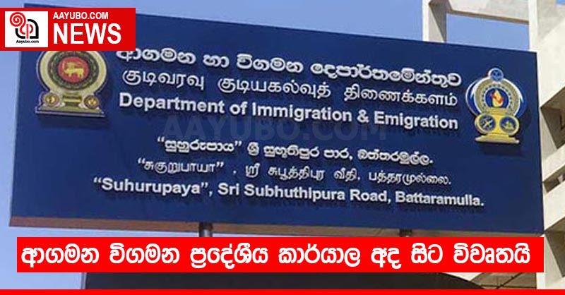 ආගමන විගමන ප්‍රදේශීය කාර්යාල අද සිට විවෘතයි