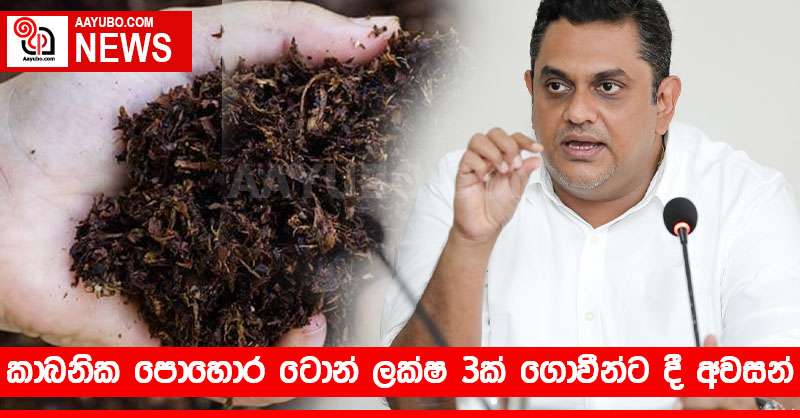 කාබනික පොහොර ටොන් ලක්ෂ 3ක් ගොවීන්ට දී අවසන්