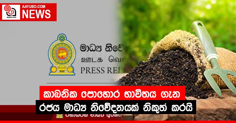 කාබනික පොහොර භාවිතය ගැන රජය මාධ්‍ය නිවේදනයක් නිකුත් කරයි