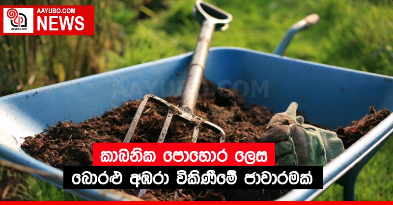 කාබනික පොහොර ලෙස බොරළු අඹරා විකිණීමේ ජාවාරමක්