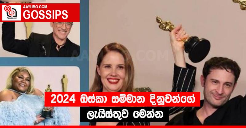 2024 ඔස්කා සම්මාන දිනූවන්ගේ ලැයිස්තුව මෙන්න