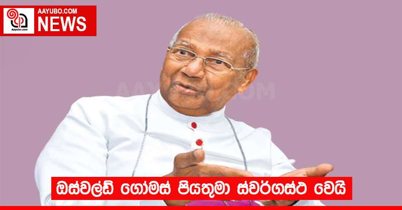 ඔස්වල්ඩ් ගෝමස් පියතුමා ස්වර්ගස්ථ වෙයි