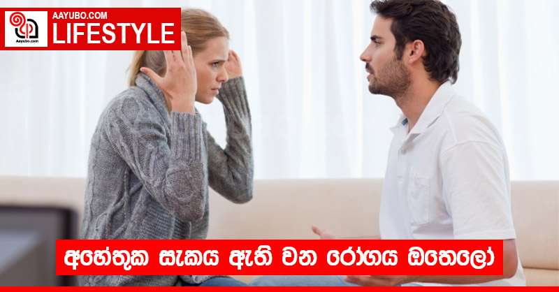 අහේතුක සැකය ඇති වන රෝගය ඔතෙලෝ