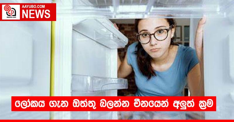 ලෝකය ගැන ඔත්තු බලන්න චීනයෙන් අලුත් ක්‍රම