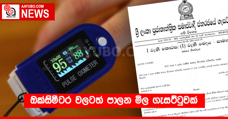 ඔක්සිමීටර වලටත් පාලන මිල ගැසට්ටුවක්