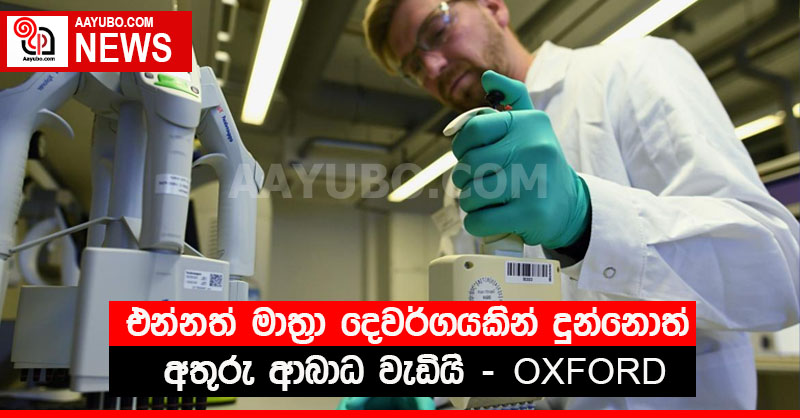එන්නත් මාත්‍රා දෙවර්ගයකින් දුන්නොත් අතුරු ආබාධ වැඩියි - OXFORD