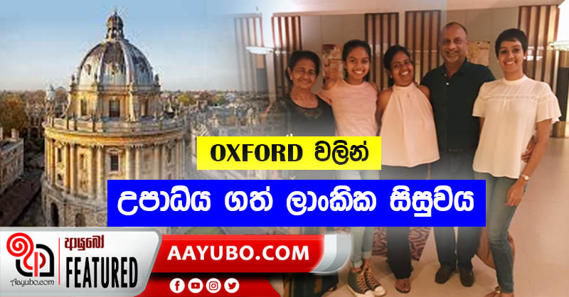   දුෂ්කරතා හමුවේ ඔක්ස්ෆර්ඩ් විශ්ව විද්‍යාලයෙන් උපාධිය ලබා ගත් ශ්‍රී ලාංකික සිසුවිය