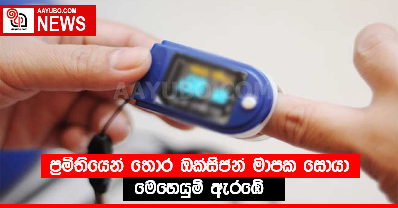 ප්‍රමිතියෙන් තොර ඔක්සිජන් මාපක සොයා මෙහෙයුම් ඇරඹේ